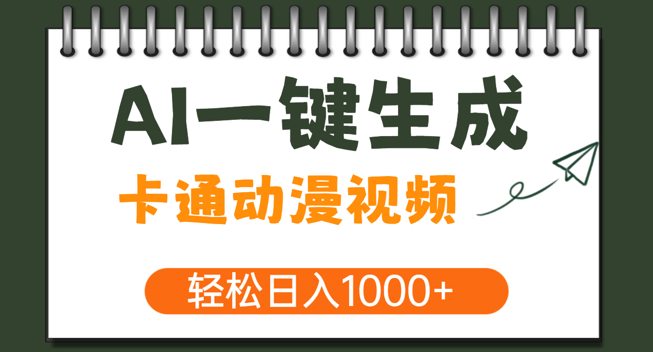 AI一键生成卡通动漫视频，一条视频千万播放，轻松日入1000+去创吧-网创项目资源站-副业项目-创业项目-搞钱项目黑蛋搞钱
