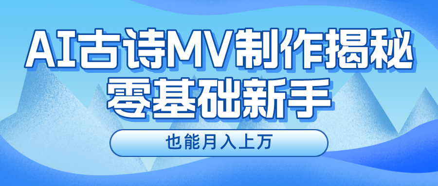 新手必看，利用AI制作古诗MV，快速实现月入上万去创吧-网创项目资源站-副业项目-创业项目-搞钱项目黑蛋搞钱