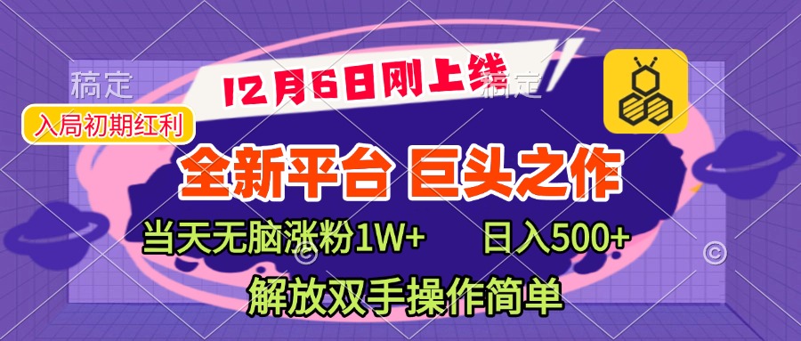 全新引流平台，巨头之作，当天无脑涨粉1W+，日入现500+，解放双手操作简单去创吧-网创项目资源站-副业项目-创业项目-搞钱项目黑蛋搞钱