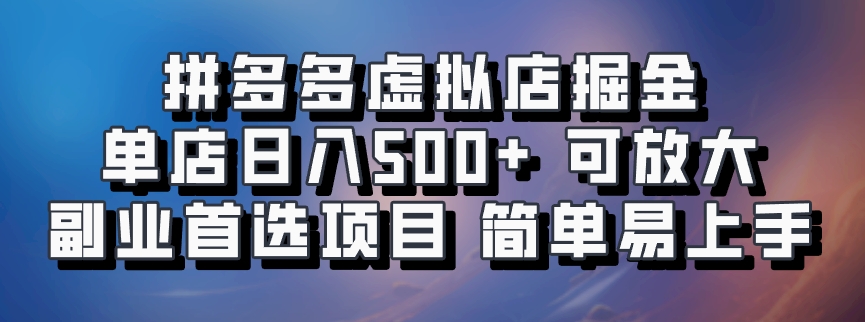 拼多多虚拟资料店，单店日利润100-1000+，挂机全自动发货，长久稳定新手首选项目，可批量放大操作去创吧-网创项目资源站-副业项目-创业项目-搞钱项目黑蛋搞钱