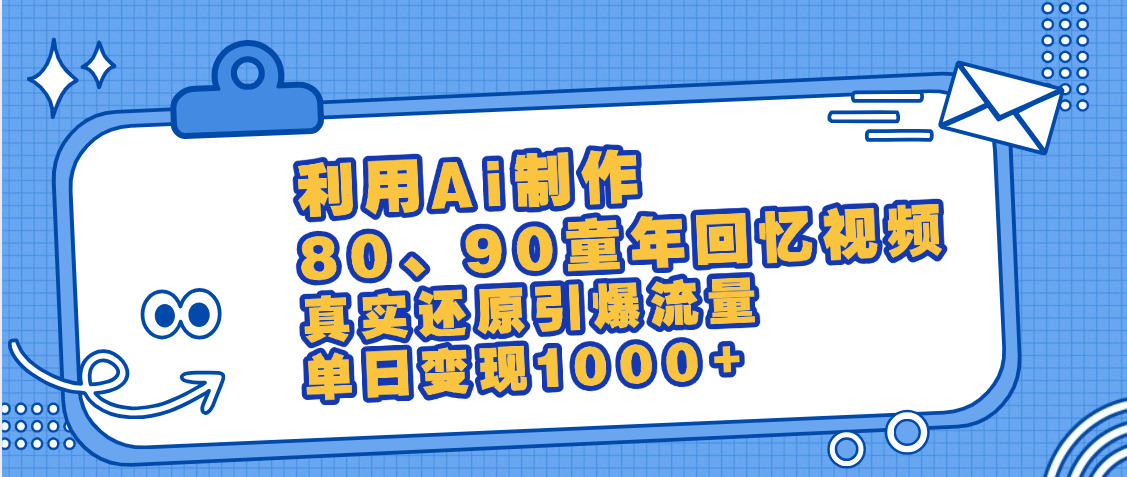 最新情怀爆款玩法！用AI免费生成童年回忆视频，小白也可日入1000+去创吧-网创项目资源站-副业项目-创业项目-搞钱项目黑蛋搞钱