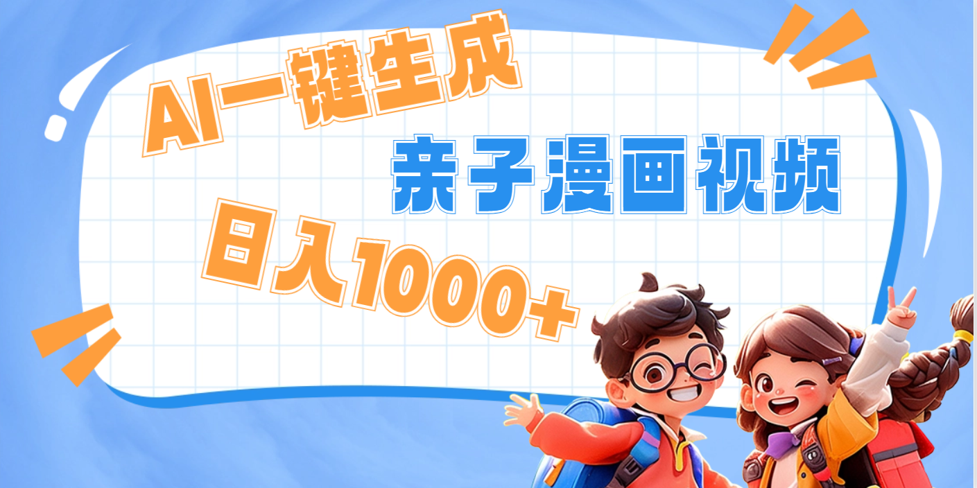 AI一键生成亲子教育原创视频，单条视频播放破千万 ，日入1000+，多种变…去创吧-网创项目资源站-副业项目-创业项目-搞钱项目黑蛋搞钱