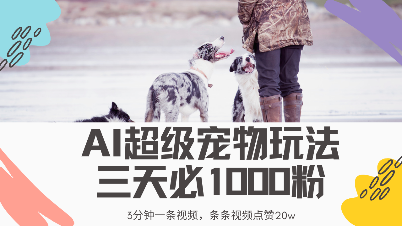 最新超级宠物视频玩法，不违规、不封号，利用Ai3分钟一条视频，条条视频点赞20w，轻松日入2000+去创吧-网创项目资源站-副业项目-创业项目-搞钱项目黑蛋搞钱