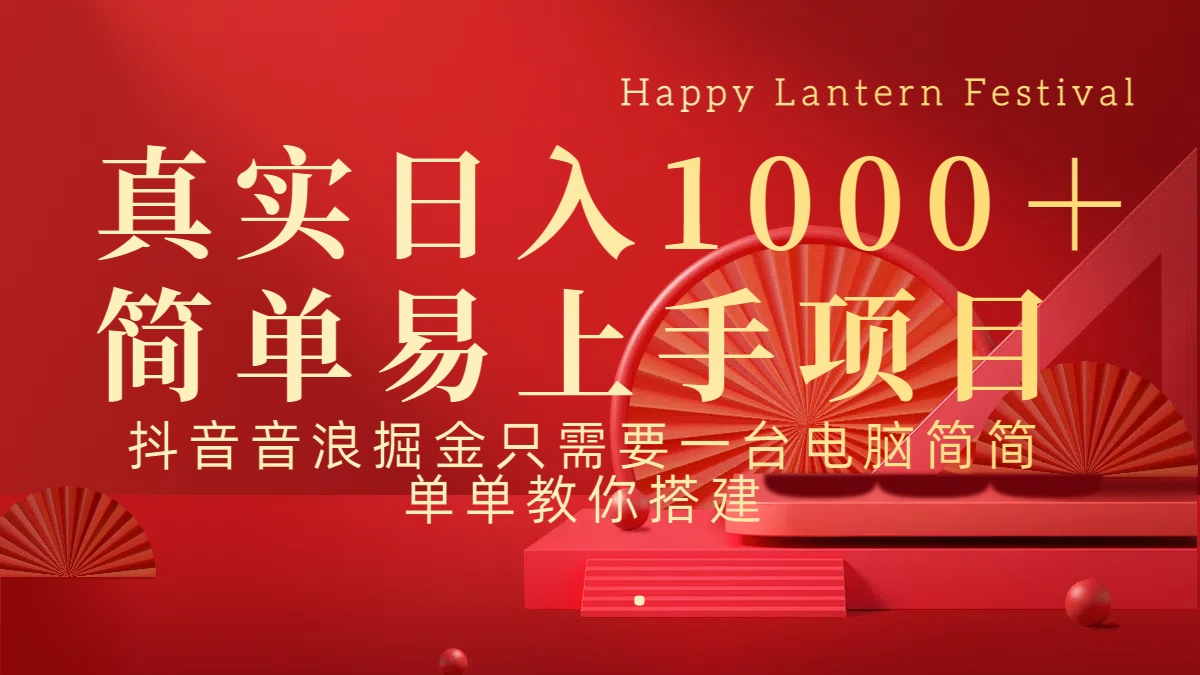 抖音，音浪，掘金，轻松日入1000＋去创吧-网创项目资源站-副业项目-创业项目-搞钱项目黑蛋搞钱