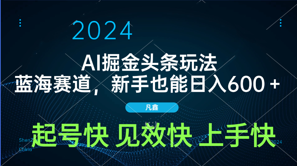 AI头条掘金玩法，蓝海赛道，两分钟一篇文章，新手也能日入600＋去创吧-网创项目资源站-副业项目-创业项目-搞钱项目黑蛋搞钱