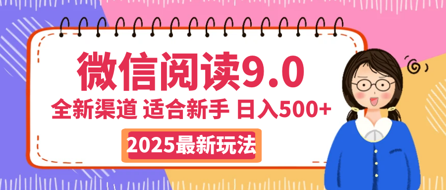 天呐！2025 微信阅读惊世玩法曝光，0 成本躺赚，单日利润飙升 500+，就算手脚全被绑住都能轻松盈利去创吧-网创项目资源站-副业项目-创业项目-搞钱项目黑蛋搞钱