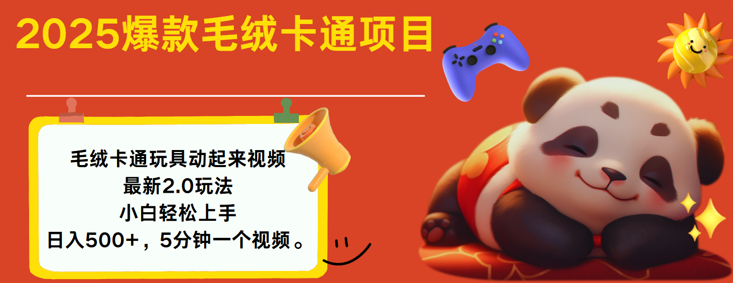 2025爆款让毛绒卡通玩具动起来2.0最新玩法去创吧-网创项目资源站-副业项目-创业项目-搞钱项目黑蛋搞钱