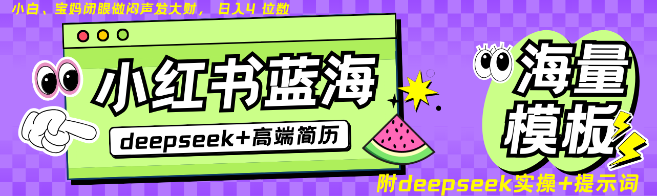 Deepseek+小红书简历蓝海赛道 日入无上限  24小时网盘自动发货 零成本 不限时间地点 轻松玩赚副业日入四位数去创吧-网创项目资源站-副业项目-创业项目-搞钱项目黑蛋搞钱