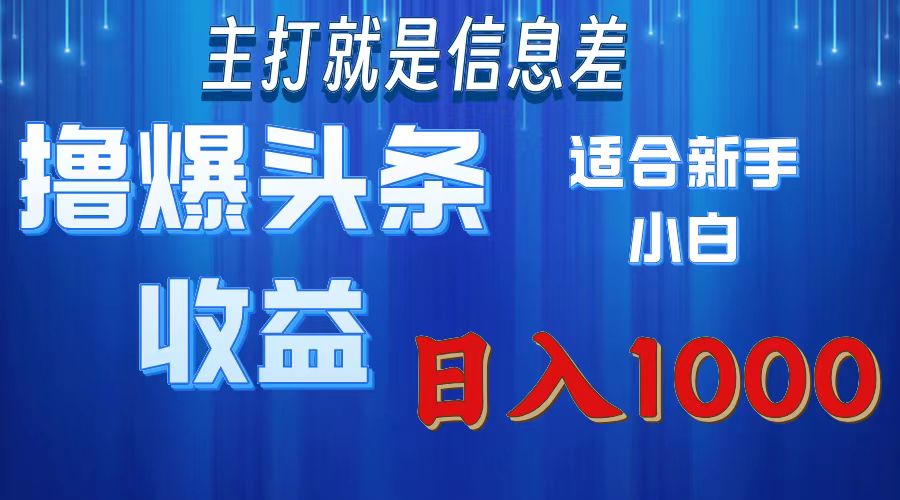 2025年最新头条玩法，解锁撸爆新姿势，适合新手小白去创吧-网创项目资源站-副业项目-创业项目-搞钱项目黑蛋搞钱