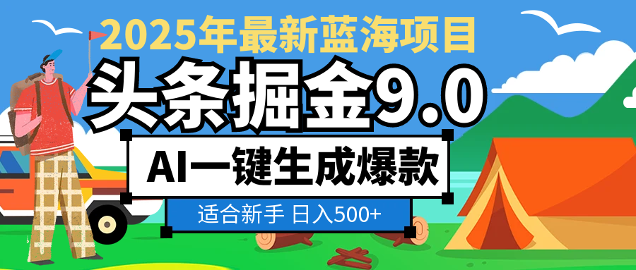2025 财富大洗牌！头条掘金 9.0 携 AI 强势降临，一键复制粘贴，轻松日赚 500 + 不是梦去创吧-网创项目资源站-副业项目-创业项目-搞钱项目黑蛋搞钱