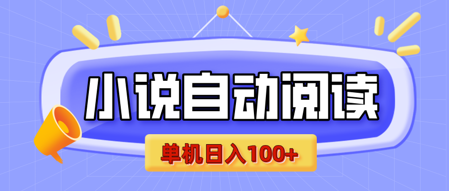 【揭秘】小说自动阅读，瓜分金币，自动挂机，单机日入100+，可矩阵操作（附项目教程）去创吧-网创项目资源站-副业项目-创业项目-搞钱项目黑蛋搞钱