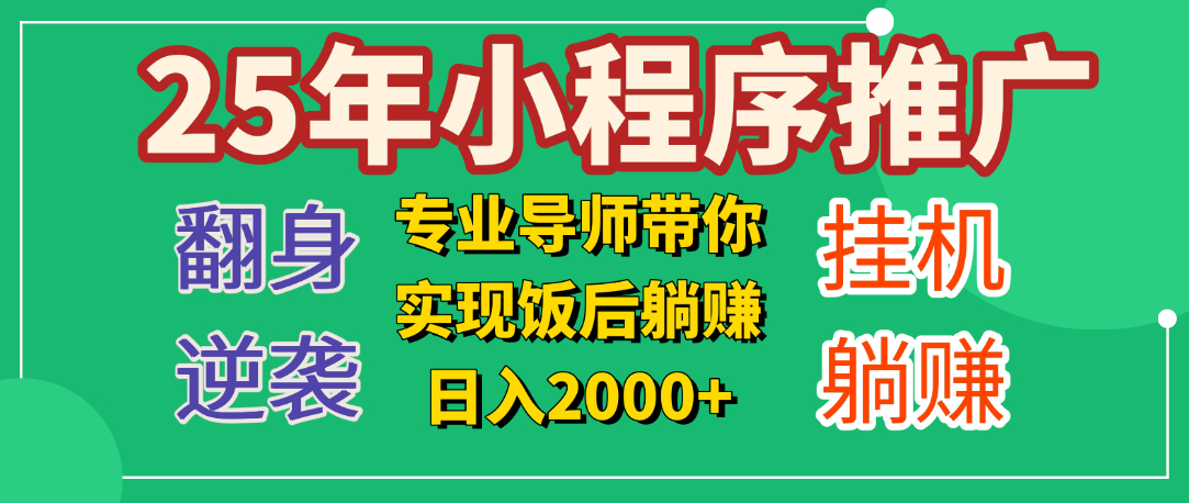 25年小白翻身逆袭项目，小程序挂机推广，轻松躺赚2000+去创吧-网创项目资源站-副业项目-创业项目-搞钱项目黑蛋搞钱