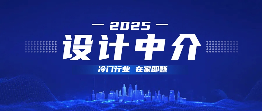 设计中介，冷门行业；多做多赚，在家即赚。去创吧-网创项目资源站-副业项目-创业项目-搞钱项目黑蛋搞钱