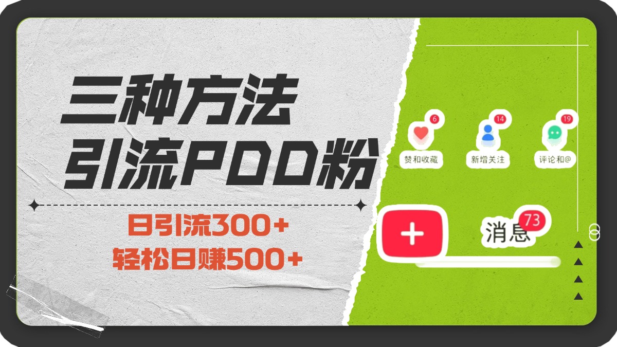三种方法引流拼多多助力粉，小白当天开单，最快变现，最低成本，最高回报，适合0基础，当日轻松收益500+网创吧-网创项目资源站-副业项目-创业项目-搞钱项目黑蛋搞钱