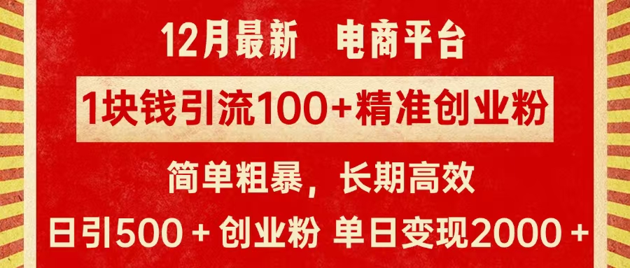 拼多多淘宝电商平台1块钱引流100个精准创业粉，简单粗暴高效长期精准，单人单日引流500+创业粉，日变现2000+去创吧-网创项目资源站-副业项目-创业项目-搞钱项目黑蛋搞钱
