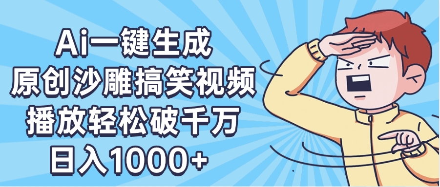 AI一键出原创沙雕搞笑视频，播放轻松破千万，日入1000+ ，看完就会去创吧-网创项目资源站-副业项目-创业项目-搞钱项目黑蛋搞钱