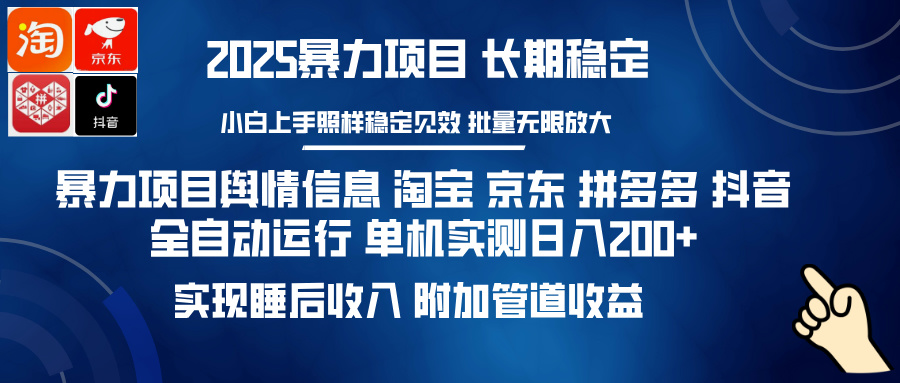 暴力项目舆情信息 淘宝 京东 拼多多 抖音全自动运行 单机实测日入200+ 实现睡后收入 附加管道收益去创吧-网创项目资源站-副业项目-创业项目-搞钱项目黑蛋搞钱