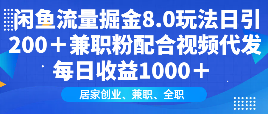 闲鱼流量掘金8.0玩法日引200＋兼职粉配合做视频代发每日收益1000＋去创吧-网创项目资源站-副业项目-创业项目-搞钱项目黑蛋搞钱