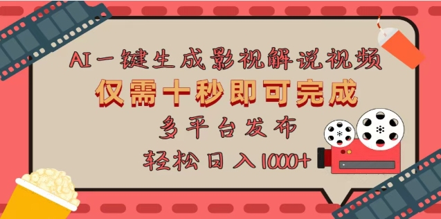AI一键生成原创影视解说视频，仅需十秒，多平台发布，日入3000+去创吧-网创项目资源站-副业项目-创业项目-搞钱项目黑蛋搞钱