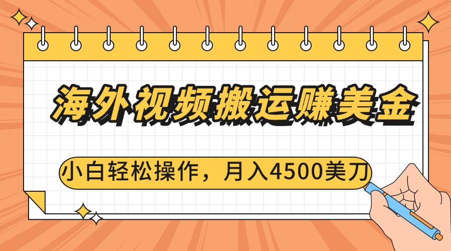 海外视频搬运赚美金，小白轻松操作，月入4500美刀去创吧-网创项目资源站-副业项目-创业项目-搞钱项目黑蛋搞钱