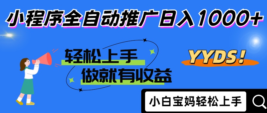 25年最新风口小程序全自动推广日入1000+去创吧-网创项目资源站-副业项目-创业项目-搞钱项目黑蛋搞钱