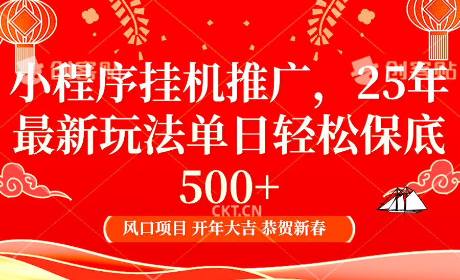 小程序挂机推广，25年最新玩法，单日轻松保底500+去创吧-网创项目资源站-副业项目-创业项目-搞钱项目黑蛋搞钱