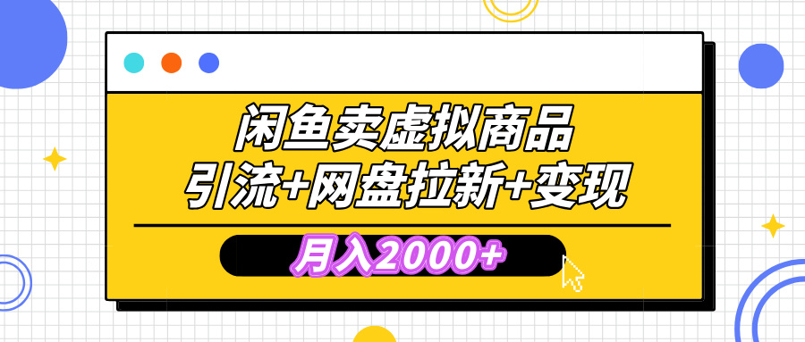 闲鱼售卖虚拟资料，高效引流，网盘拉新，月入2000+，小白轻松上手去创吧-网创项目资源站-副业项目-创业项目-搞钱项目黑蛋搞钱