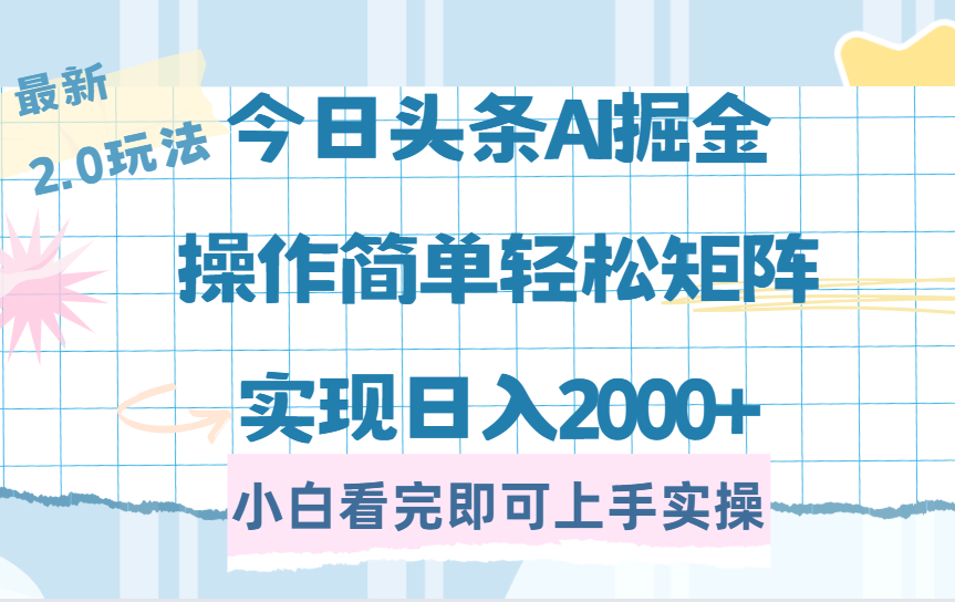 今日头条最新2.0玩法，思路简单，复制粘贴，轻松实现矩阵日入2000+去创吧-网创项目资源站-副业项目-创业项目-搞钱项目黑蛋搞钱