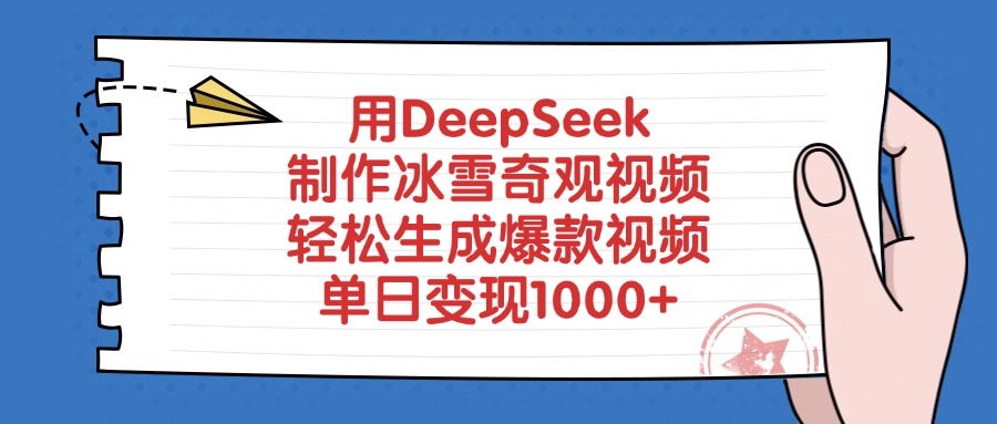 用DeepSeek制作冰雪奇观视频，轻松生成爆款视频，单日变现1000+去创吧-网创项目资源站-副业项目-创业项目-搞钱项目黑蛋搞钱
