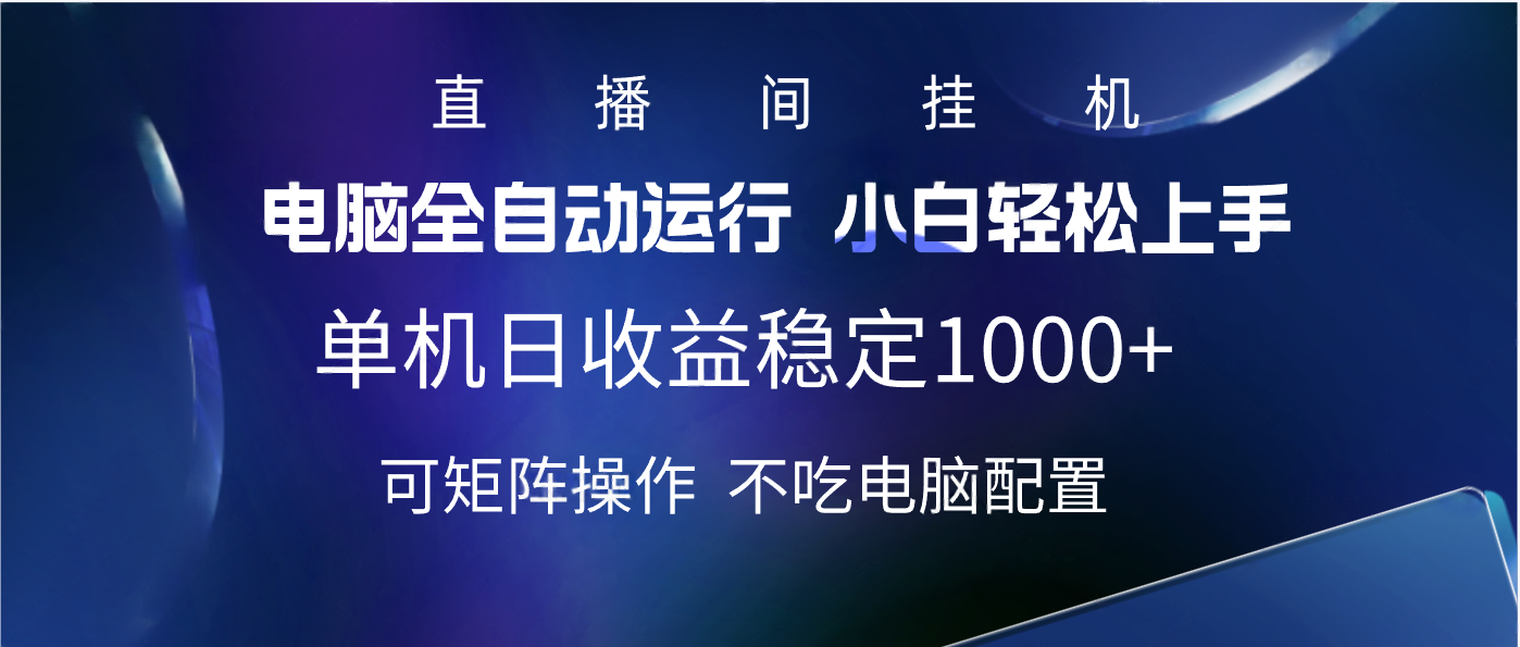2025直播间最新玩法单机实测日入1000+ 全自动运行 可矩阵操作去创吧-网创项目资源站-副业项目-创业项目-搞钱项目黑蛋搞钱