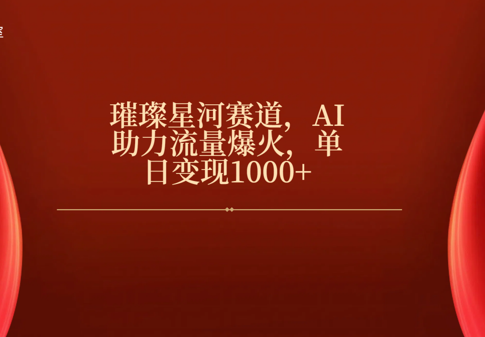 璀璨星河赛道，AI助力流量爆火，单日变现1000+去创吧-网创项目资源站-副业项目-创业项目-搞钱项目黑蛋搞钱