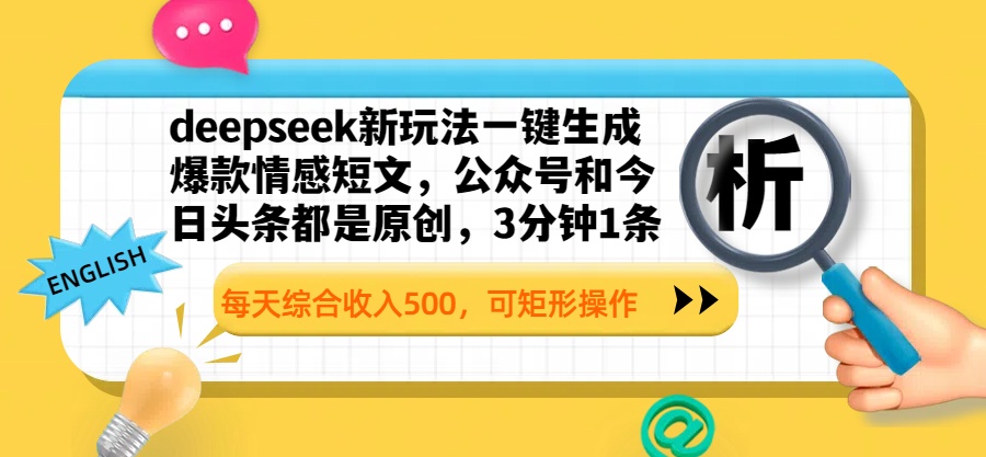 deepseek新玩法一键生成爆款情感短文，公众号和今日头条都是原创，3分钟1条，每天综合收入500，可矩形操作去创吧-网创项目资源站-副业项目-创业项目-搞钱项目黑蛋搞钱