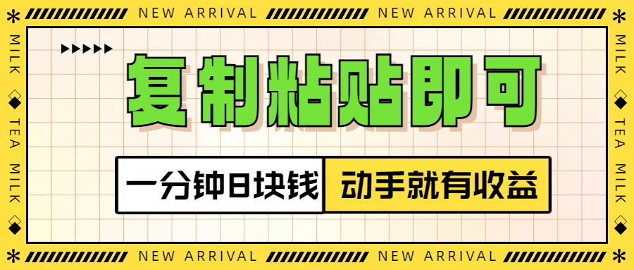 复制粘贴即可，一分钟8块钱，真正的动手就有收益！！去创吧-网创项目资源站-副业项目-创业项目-搞钱项目黑蛋搞钱