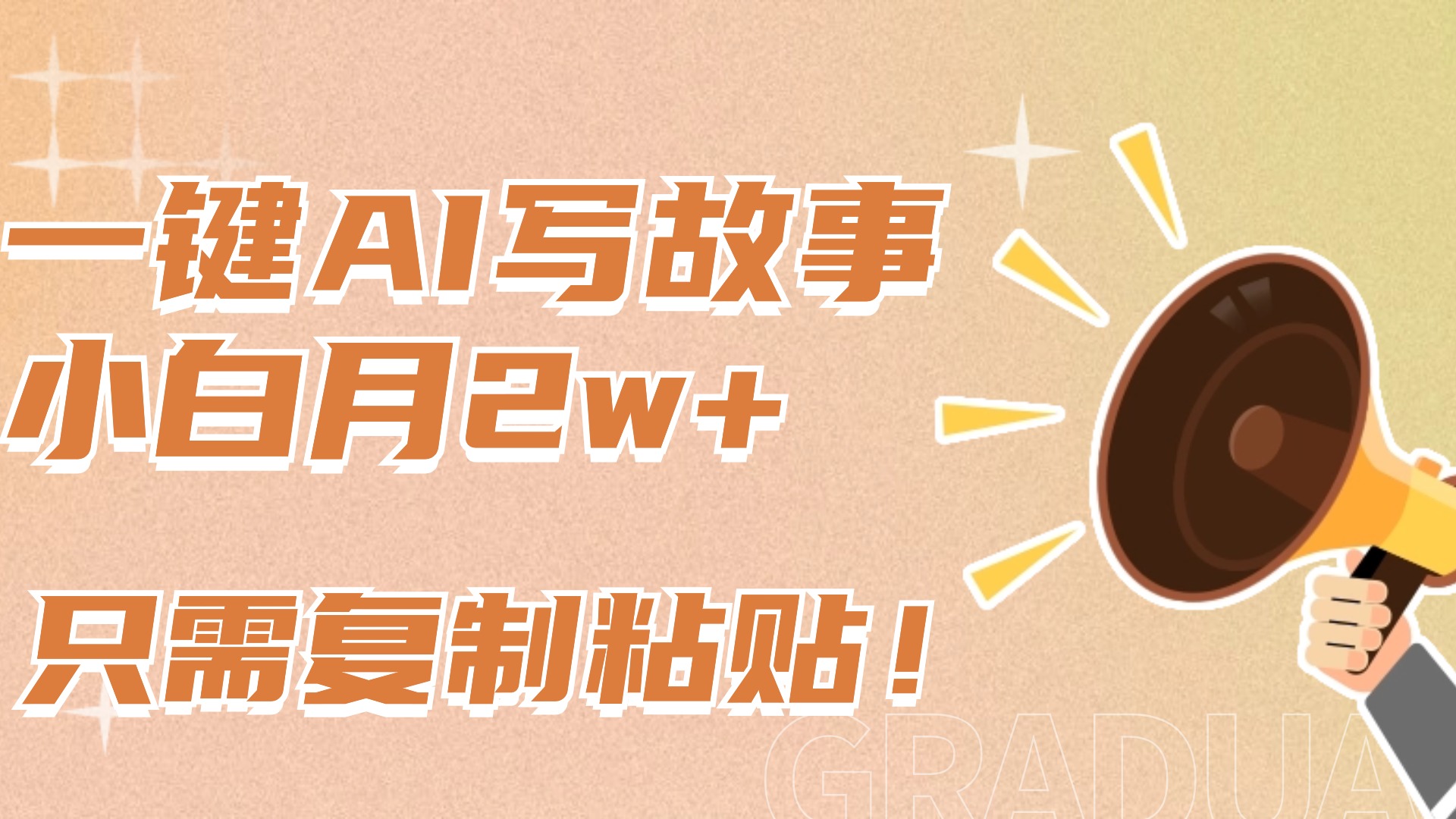 一键AI写故事，新赛道新玩法，复制粘贴，小白实现月入上万去创吧-网创项目资源站-副业项目-创业项目-搞钱项目黑蛋搞钱