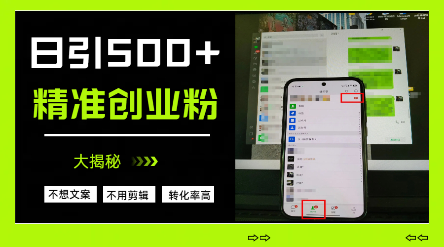 日引500+精准创业粉，方法大揭秘网创吧-网创项目资源站-副业项目-创业项目-搞钱项目黑蛋搞钱