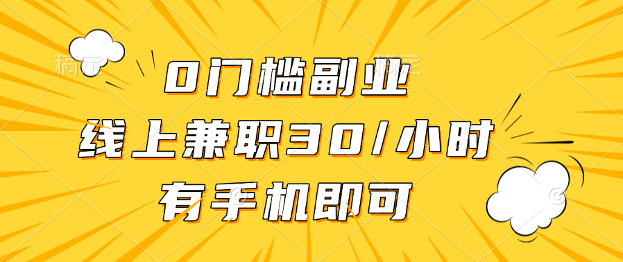 0门槛副业，线上兼职30一小时，有手机即可去创吧-网创项目资源站-副业项目-创业项目-搞钱项目黑蛋搞钱