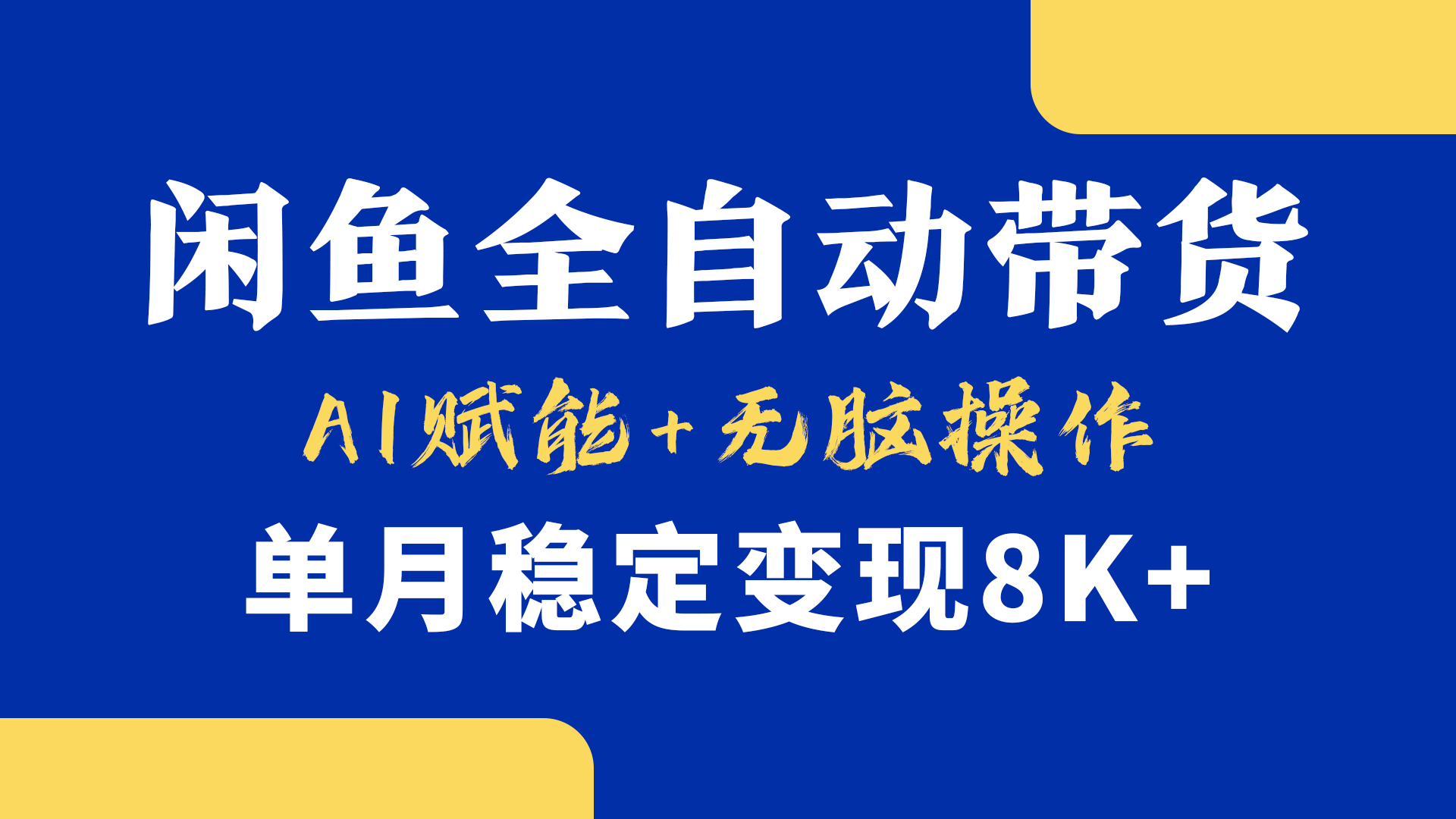 首发【小黄鱼全自动带货】，Ai赋能，无脑操作，单月稳定变现8k+去创吧-网创项目资源站-副业项目-创业项目-搞钱项目黑蛋搞钱