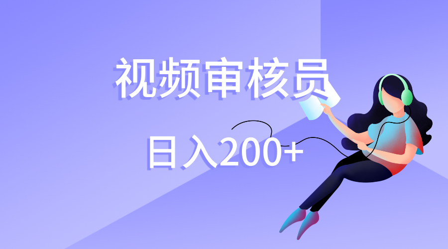 视频审核员，日入200（外面收费980）去创吧-网创项目资源站-副业项目-创业项目-搞钱项目黑蛋搞钱