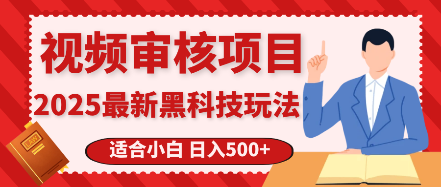 震撼！2025 惊爆黑科技之视频审核玩法，开启疯狂吸金模式去创吧-网创项目资源站-副业项目-创业项目-搞钱项目黑蛋搞钱