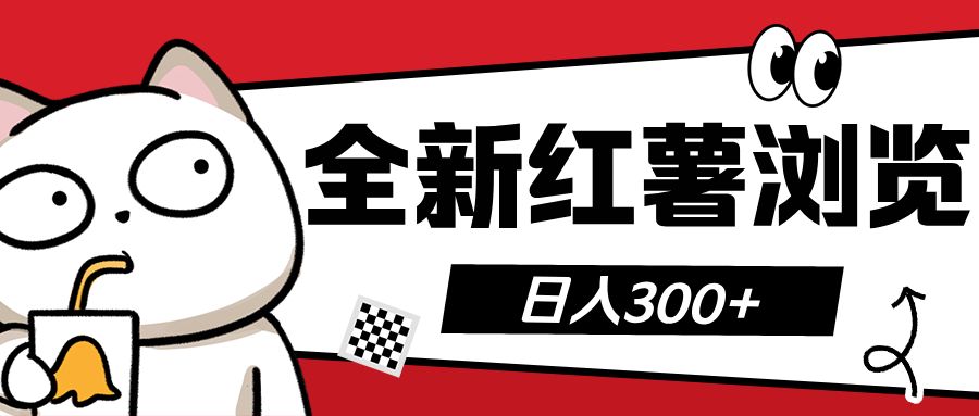 全新红薯浏览 日入300+去创吧-网创项目资源站-副业项目-创业项目-搞钱项目黑蛋搞钱