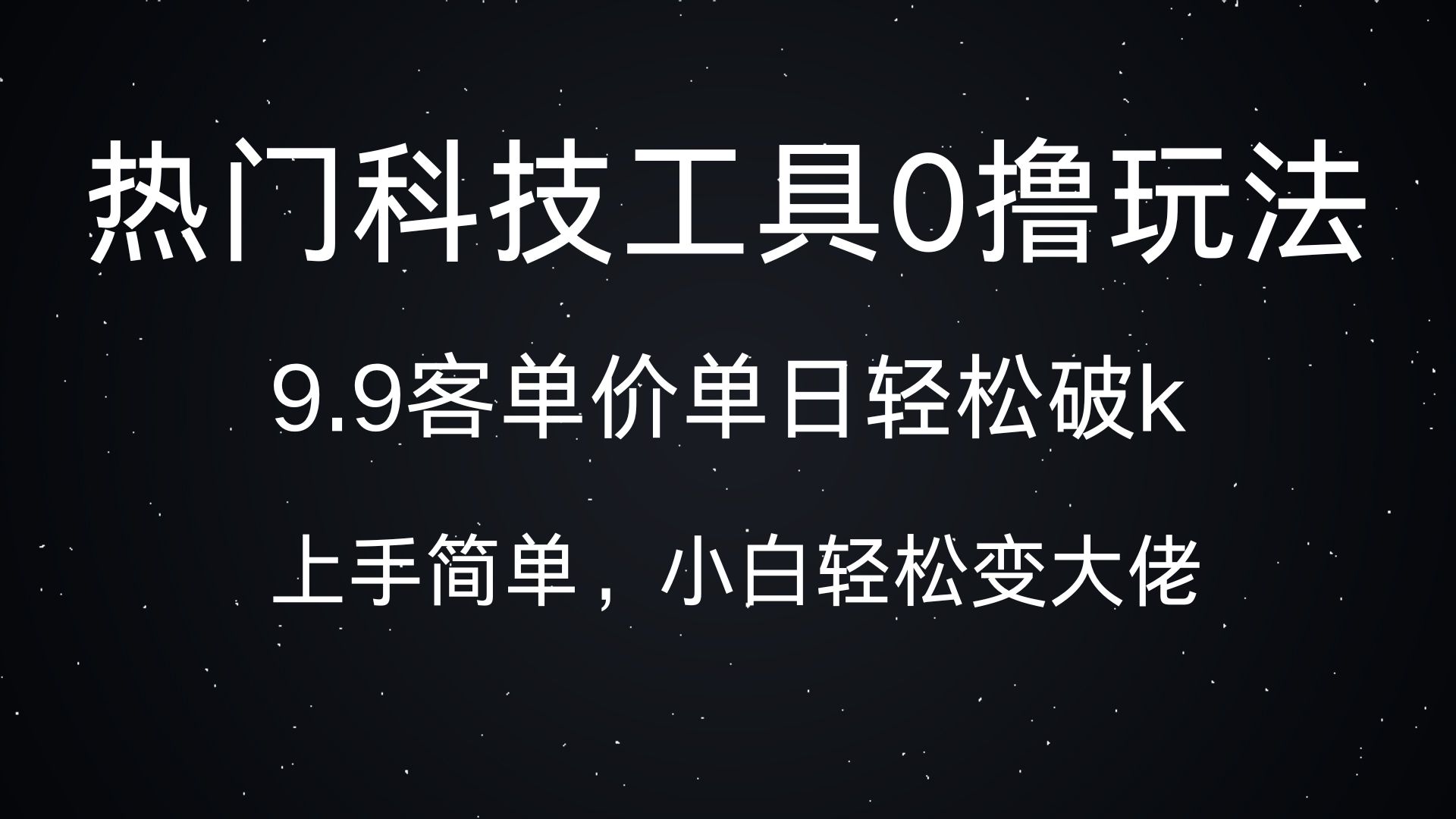 热门科技工具0撸玩法，9.9客单价单日轻松破k，小白轻松变大佬去创吧-网创项目资源站-副业项目-创业项目-搞钱项目黑蛋搞钱