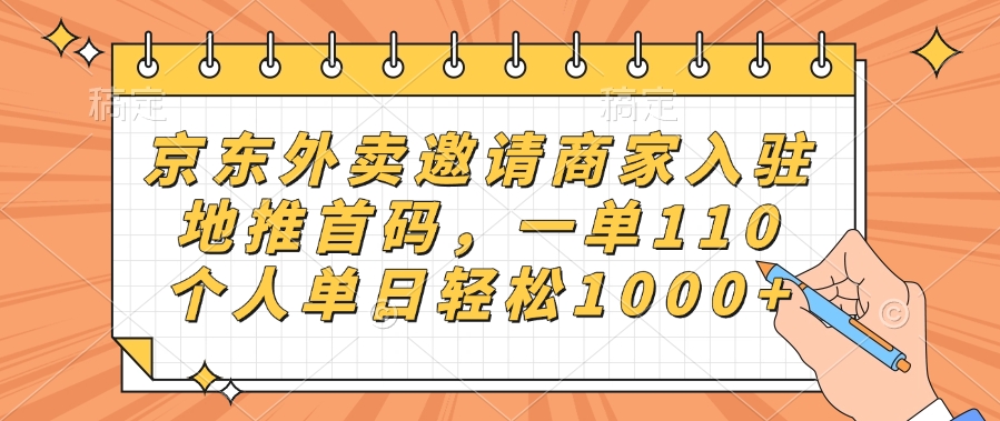 京东外卖邀请商家入驻，地推首码，一单110，个人单日轻松1000+去创吧-网创项目资源站-副业项目-创业项目-搞钱项目黑蛋搞钱