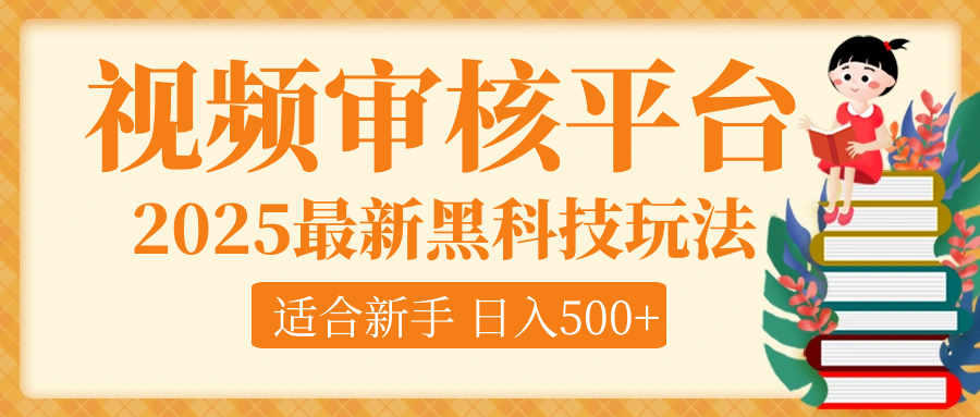 逆天！2025视频审核惊现黑科技玩法，全程躺赢！10秒秒下一单，新手小白上手就赚，轻松日入500+，错过血亏！去创吧-网创项目资源站-副业项目-创业项目-搞钱项目黑蛋搞钱