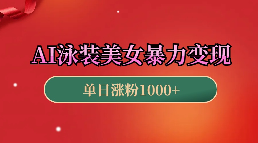 AI泳装美女暴力引流，小白3分钟一个原创视频，高效变现日赚1000+！去创吧-网创项目资源站-副业项目-创业项目-搞钱项目黑蛋搞钱
