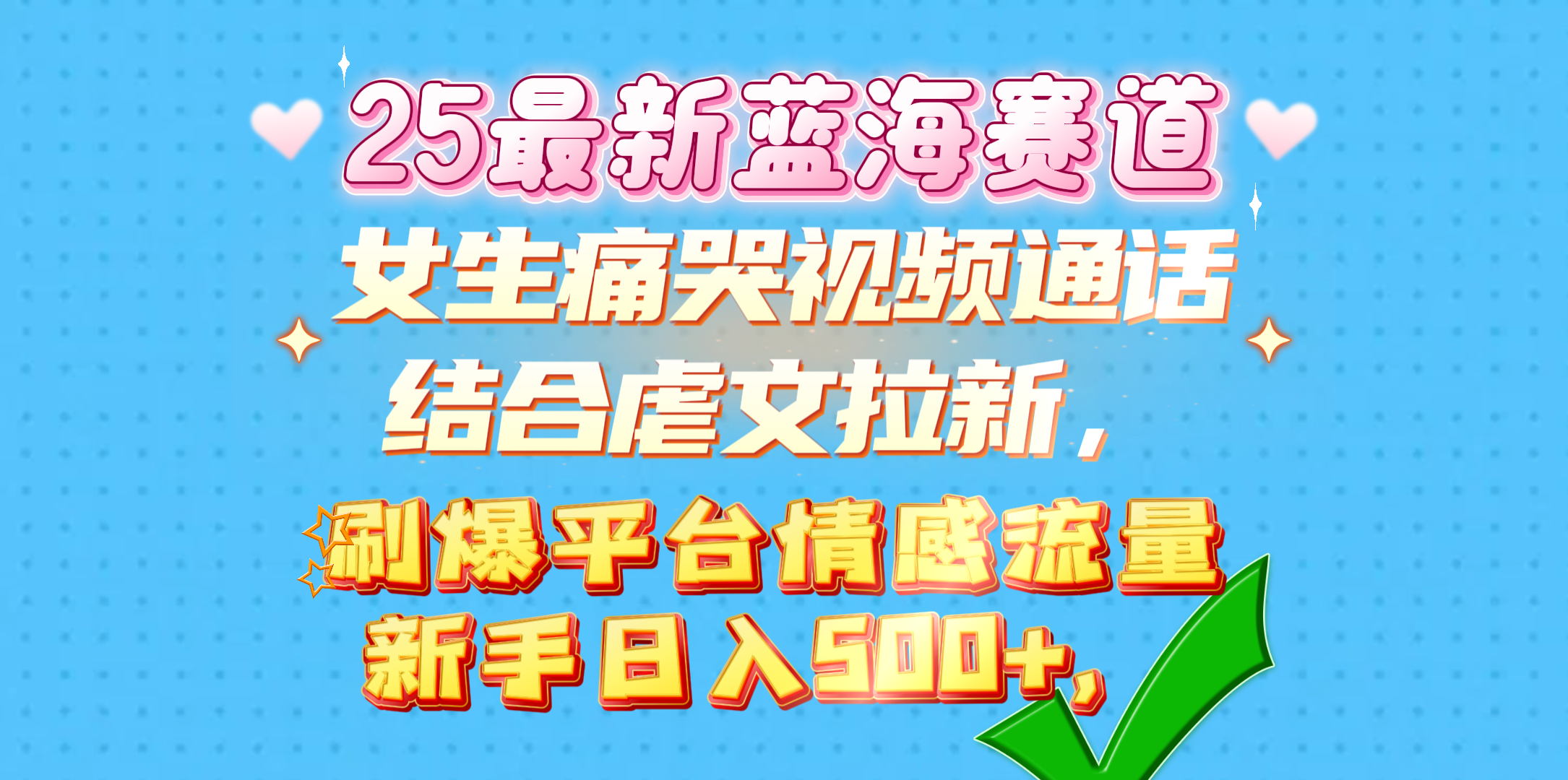 女生痛哭视频通话结合虐文拉新，刷爆平台情感流量，新手日入500+，去创吧-网创项目资源站-副业项目-创业项目-搞钱项目黑蛋搞钱