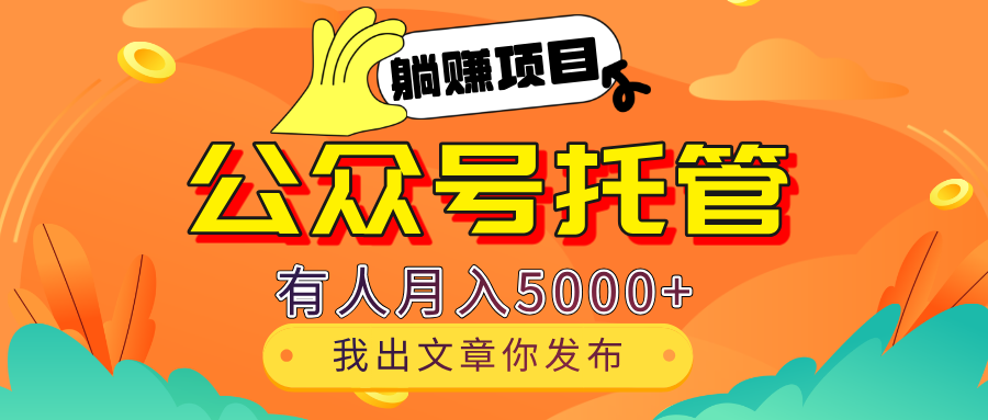 【躺赚项目】公众号流量主分成，每天粘贴复制，我出文章，你发布，有人月入5000+去创吧-网创项目资源站-副业项目-创业项目-搞钱项目黑蛋搞钱