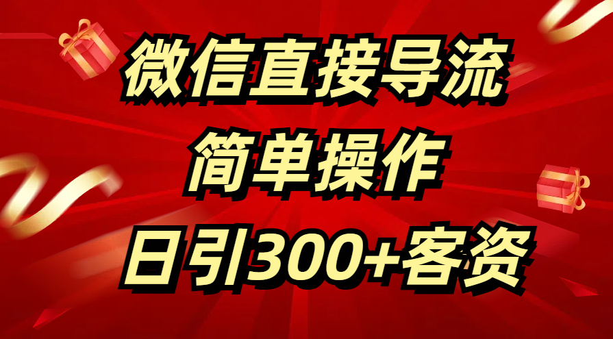 微信直接导流 简单操作 日引300+客资去创吧-网创项目资源站-副业项目-创业项目-搞钱项目黑蛋搞钱