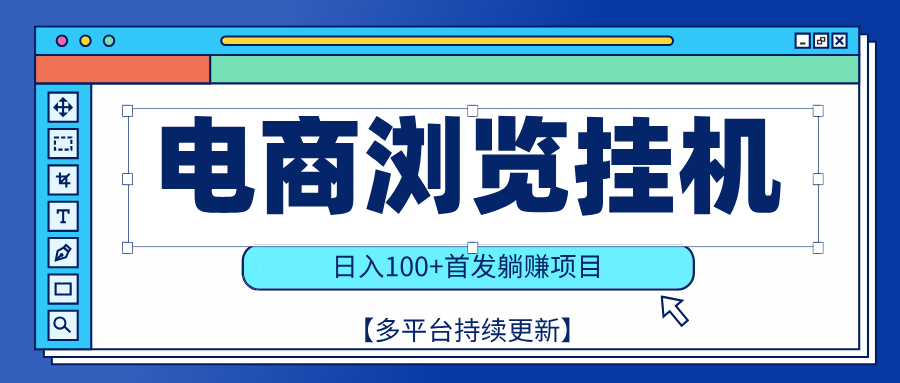 【稳赚项目】电商浏览挂j，矩阵日入100+，值守自动操作，部分当日结算，有电脑即可【首发】去创吧-网创项目资源站-副业项目-创业项目-搞钱项目黑蛋搞钱