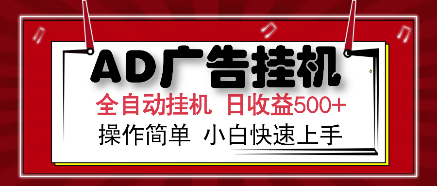 AD广告全自动挂机 单日收益500+ 可矩阵式放大 设备越多收益越大 小白轻松上手去创吧-网创项目资源站-副业项目-创业项目-搞钱项目黑蛋搞钱