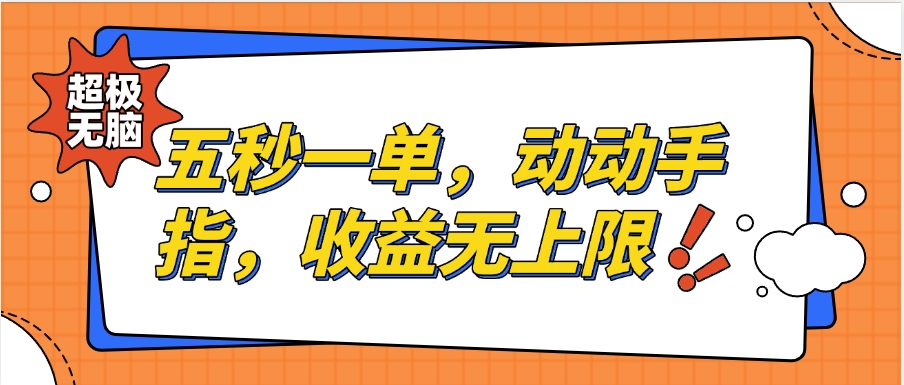 纯无脑项目，五秒钟一单，0.5元到手，收益无上限，用手机随时随地可做去创吧-网创项目资源站-副业项目-创业项目-搞钱项目黑蛋搞钱